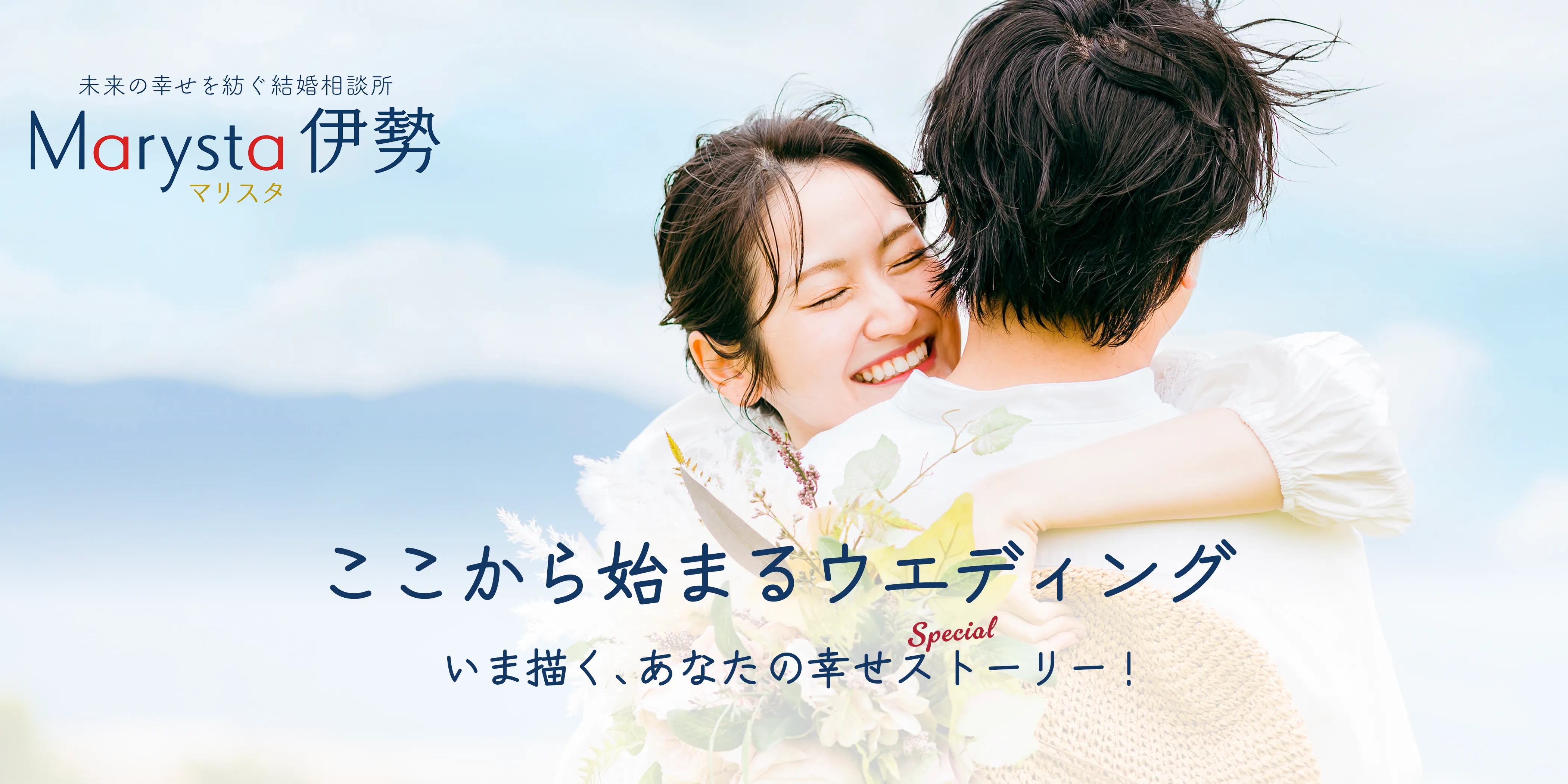 三重県伊勢市の結婚相談所｜Marysta伊勢