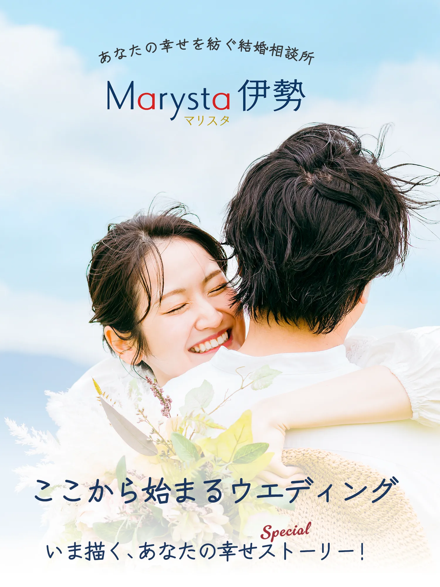 三重県伊勢市の結婚相談所｜Marysta伊勢